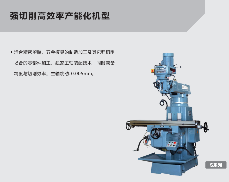 捷特S系列铣床