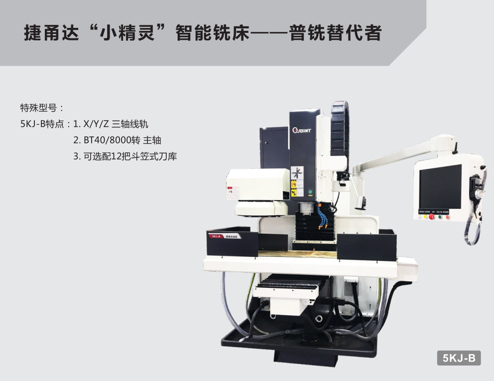 捷甬达智能铣床