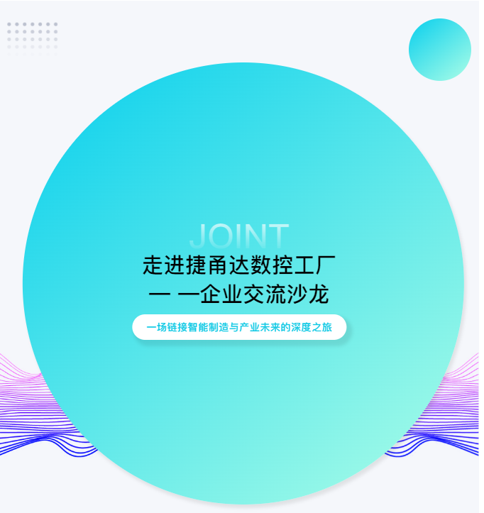 走进捷甬达数控工厂——企业交流沙龙