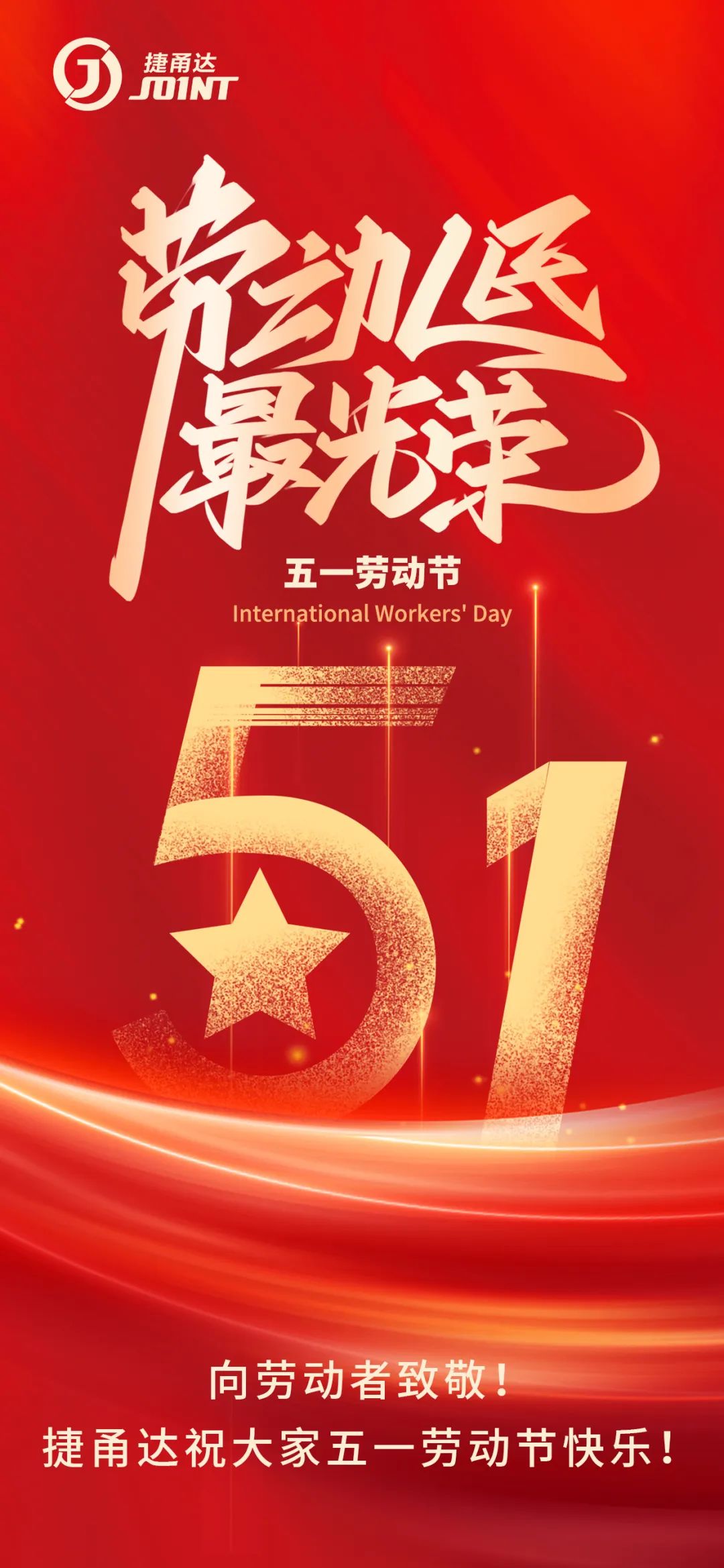 向劳动者致敬！