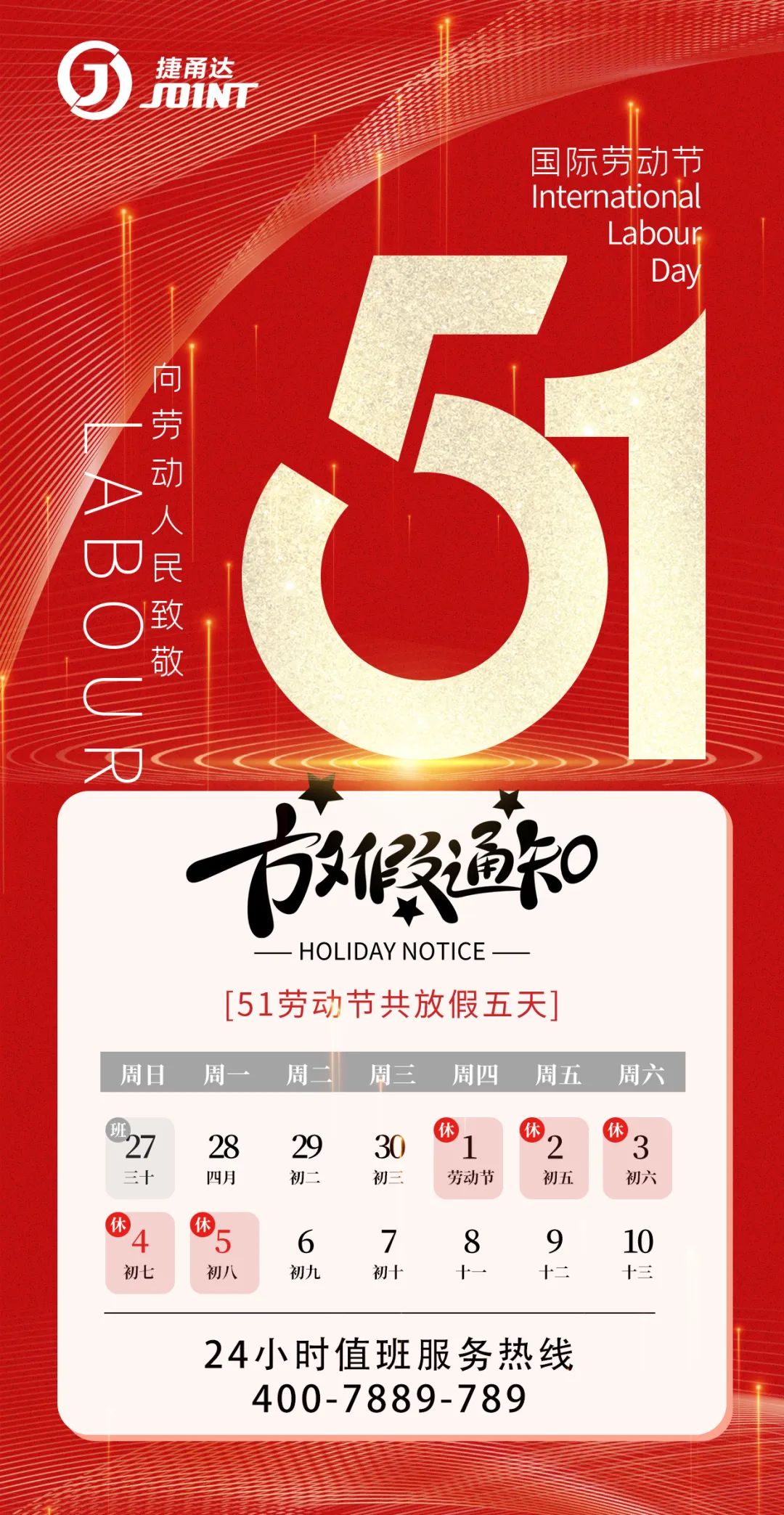 捷甬达 五一劳动节放假时间安排