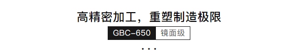 高精密机GBC-650