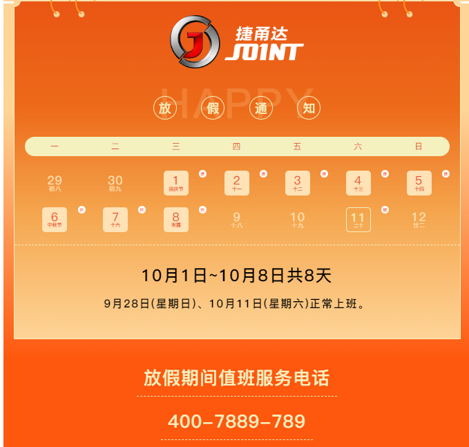捷甬达 | 祝您国庆中秋快乐！