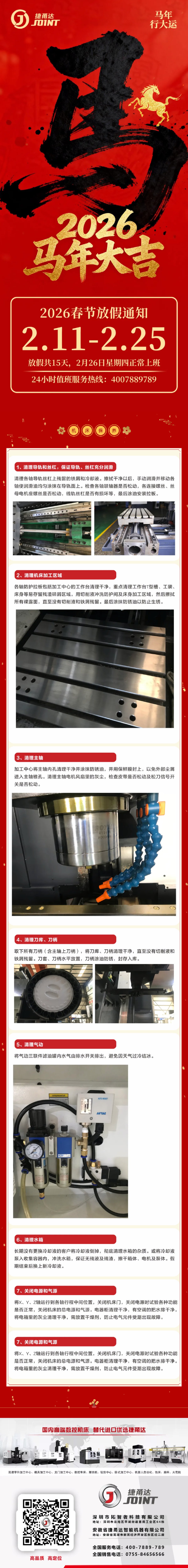 【捷甬达】春节放假通知及假期停机保养注意事项