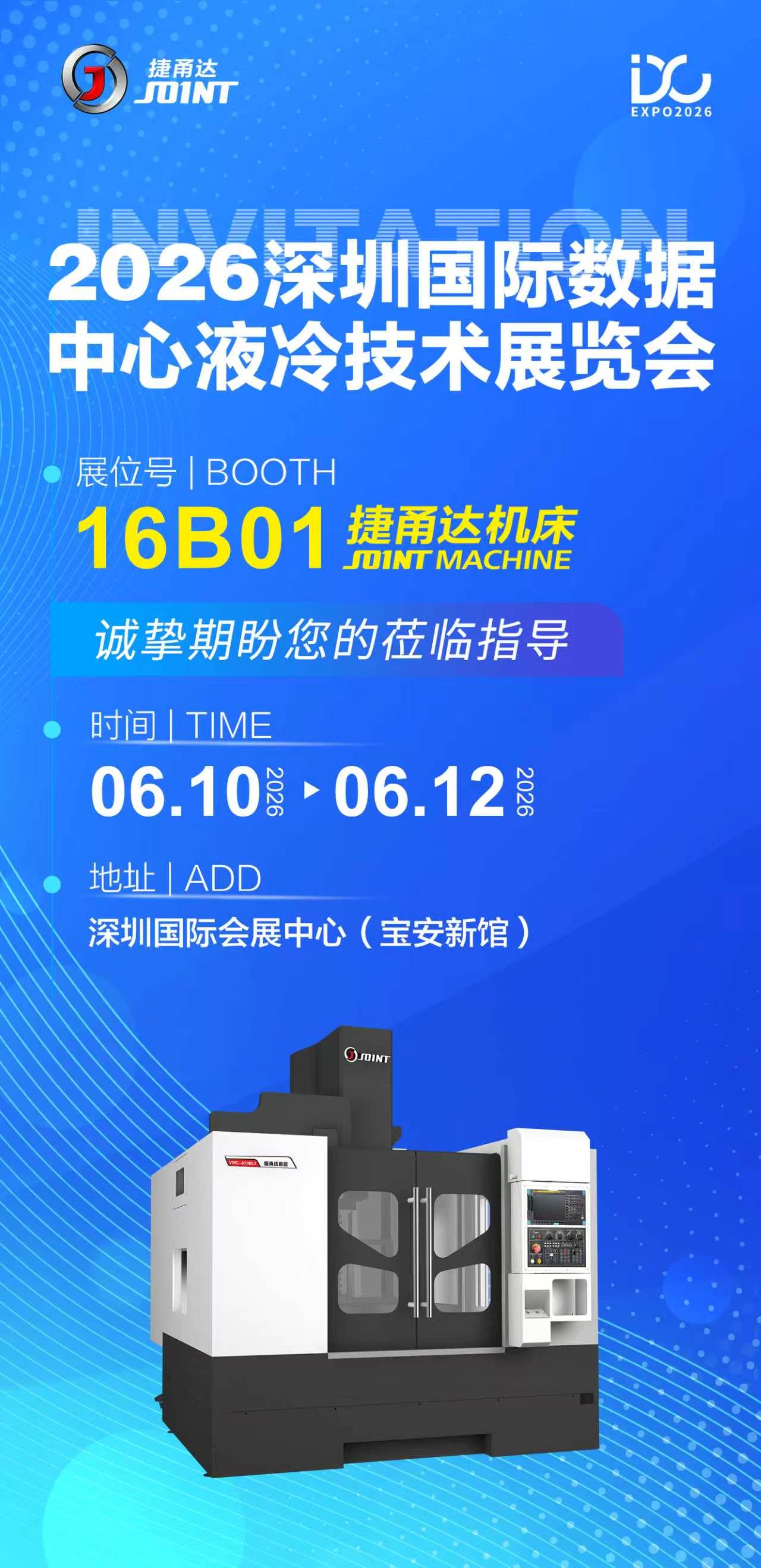 展会预告捷甬达机床