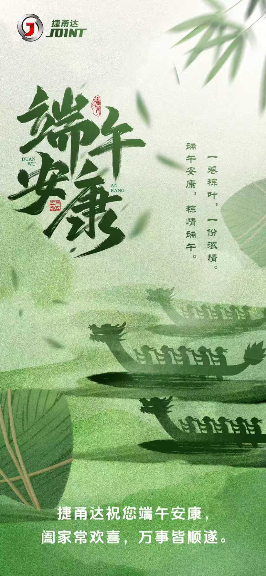 捷甬达数控 端午节
